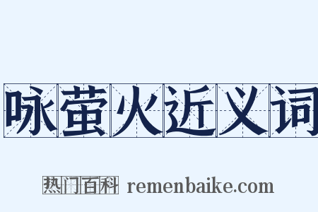 咏萤火近义词是什么意思的图片